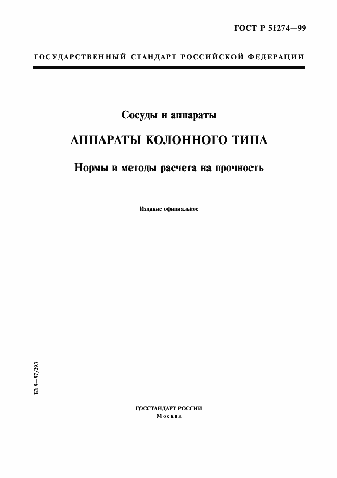 Страница 1 ГОСТ Р 51274-99