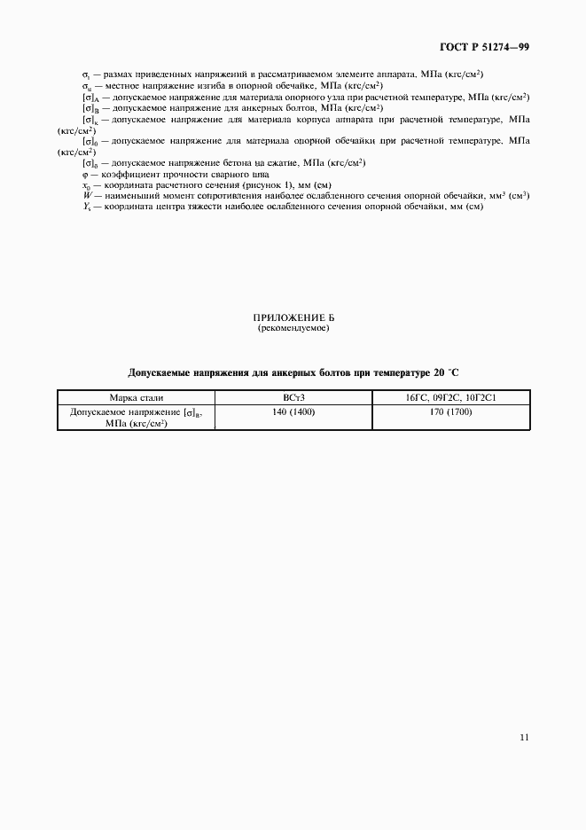 Страница 14 ГОСТ Р 51274-99