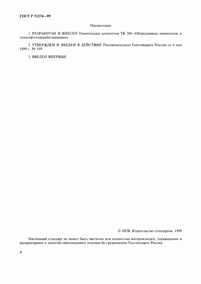 Страница 2 ГОСТ Р 51274-99