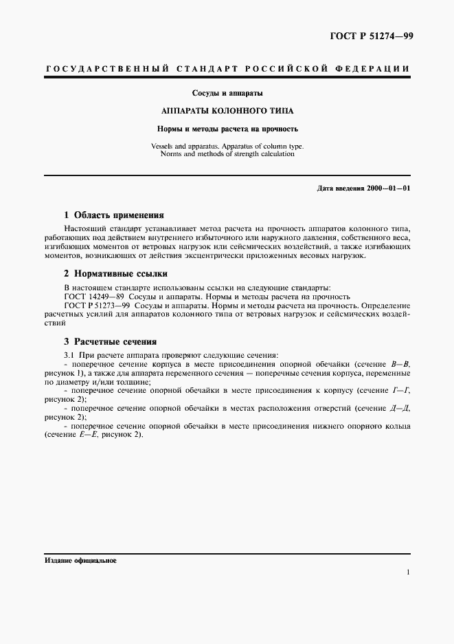 Страница 4 ГОСТ Р 51274-99