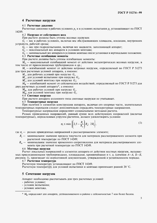 Страница 6 ГОСТ Р 51274-99