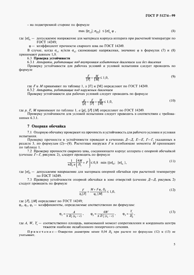 Страница 8 ГОСТ Р 51274-99