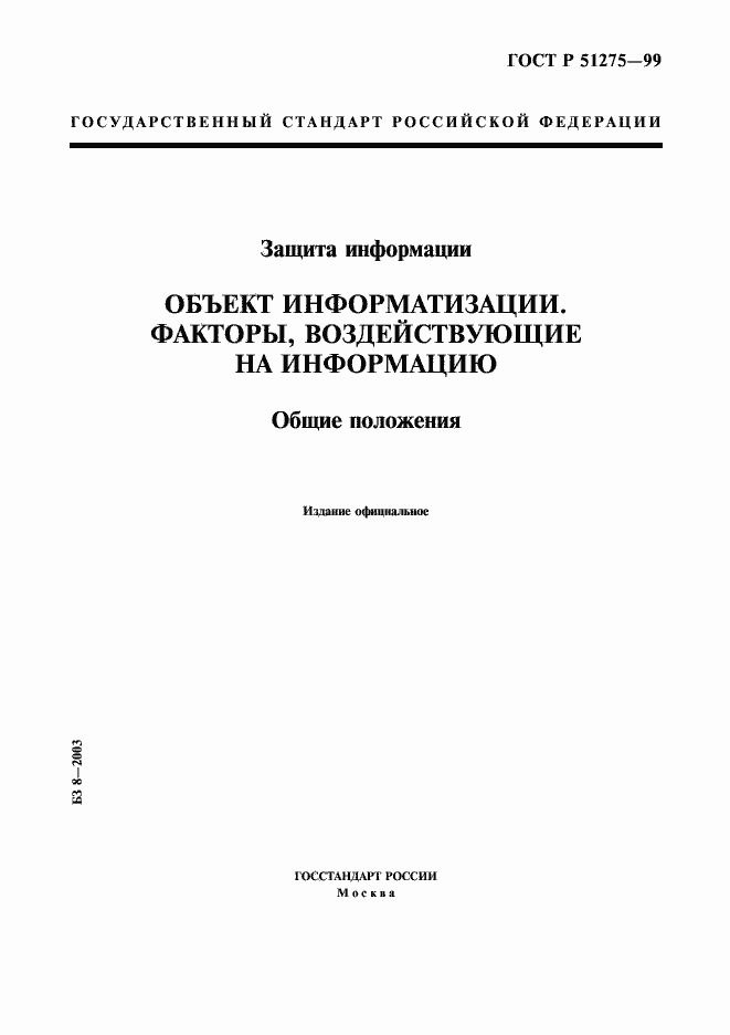 Страница 1 ГОСТ Р 51275-99