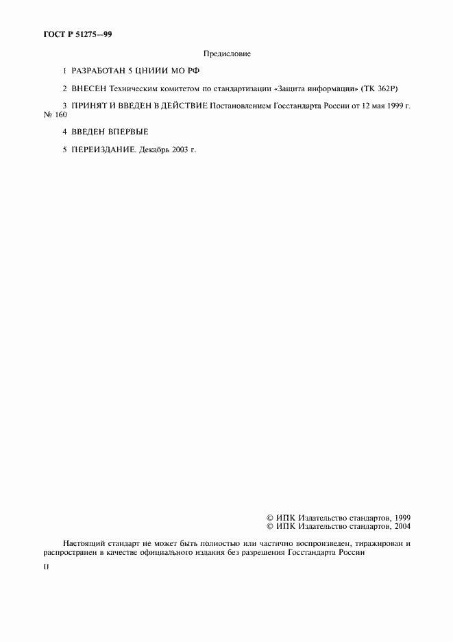 Страница 2 ГОСТ Р 51275-99