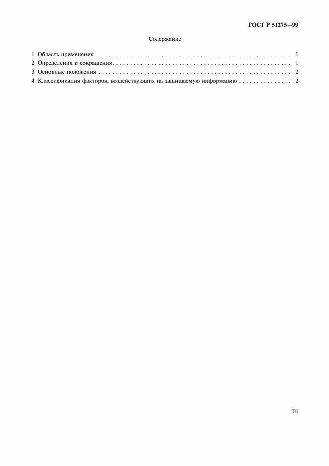 Страница 3 ГОСТ Р 51275-99