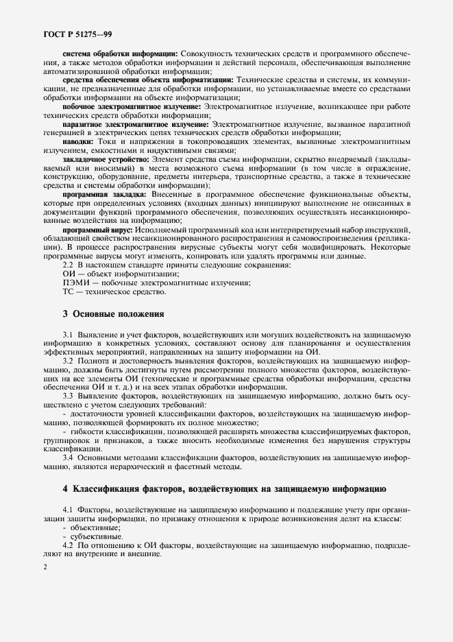 Страница 5 ГОСТ Р 51275-99