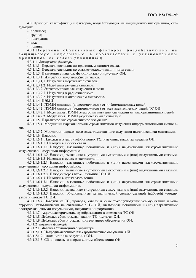 Страница 6 ГОСТ Р 51275-99