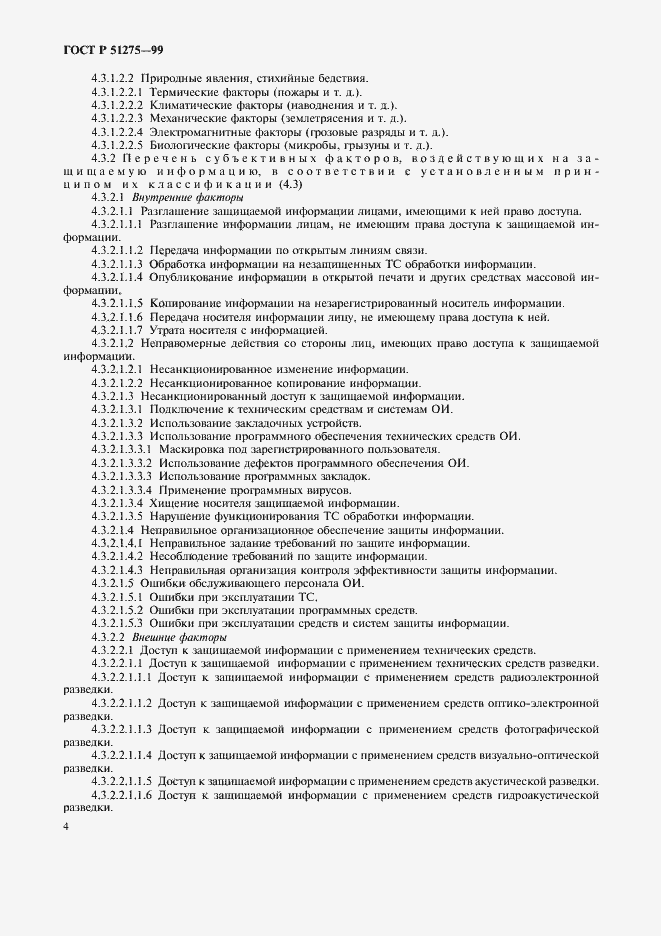 Страница 7 ГОСТ Р 51275-99