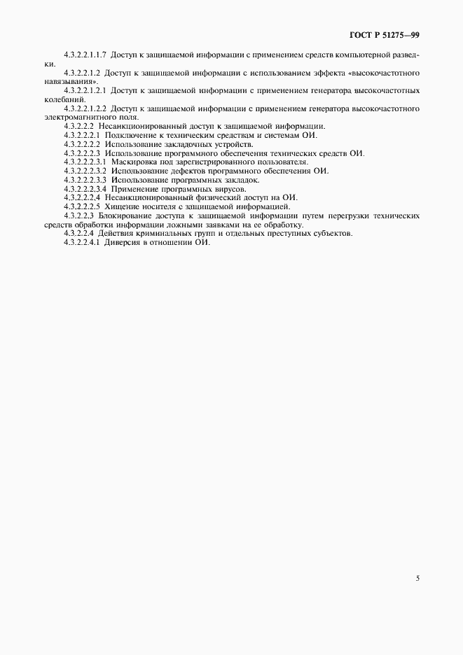 Страница 8 ГОСТ Р 51275-99