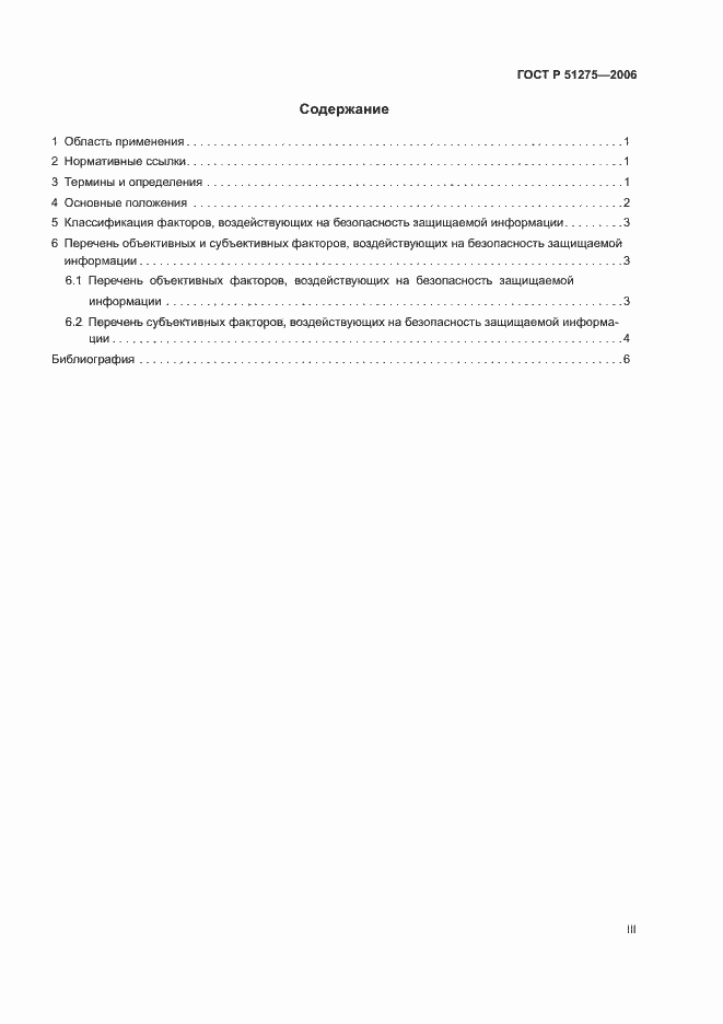 Страница 3 ГОСТ Р 51275-2006