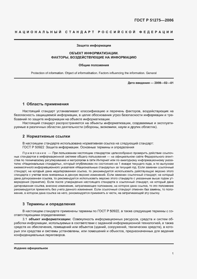 Страница 4 ГОСТ Р 51275-2006