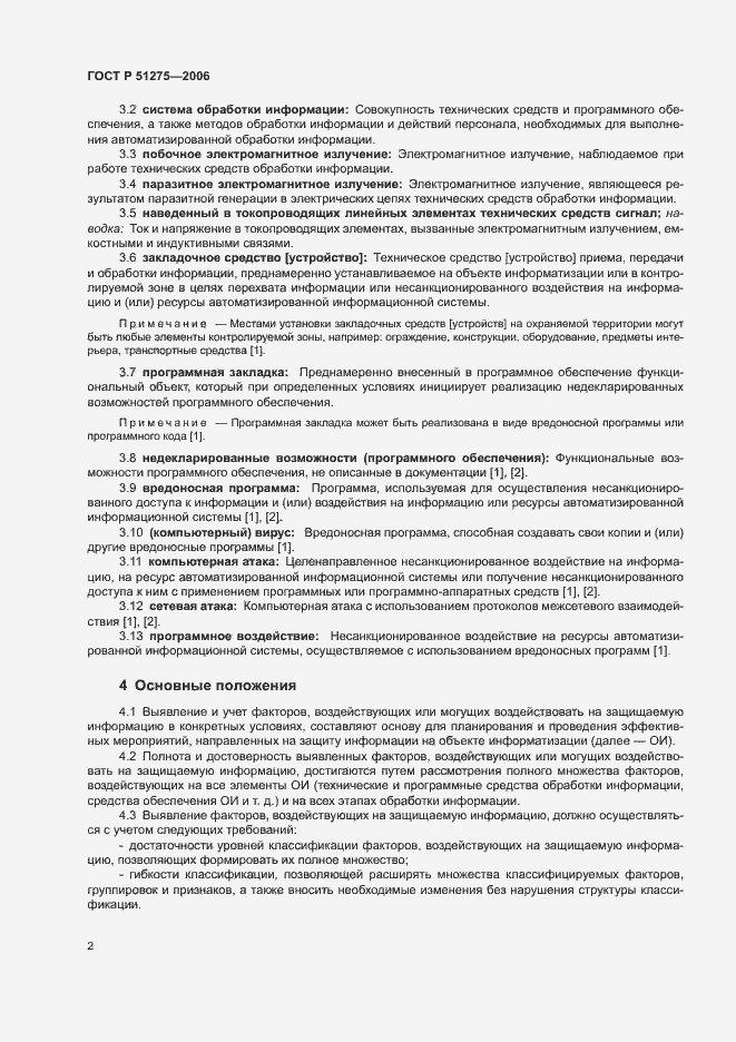 Страница 5 ГОСТ Р 51275-2006