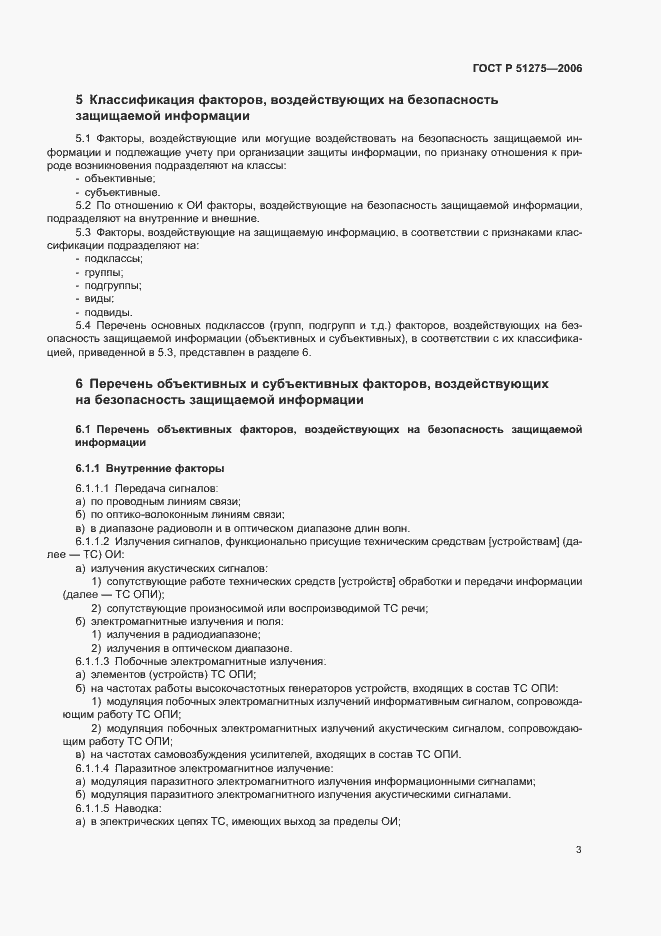 Страница 6 ГОСТ Р 51275-2006