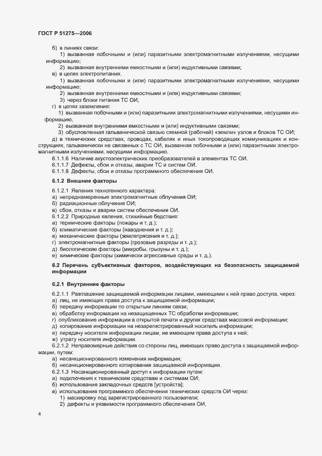 Страница 7 ГОСТ Р 51275-2006