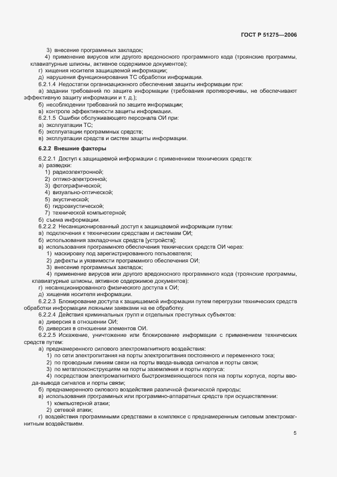 Страница 8 ГОСТ Р 51275-2006