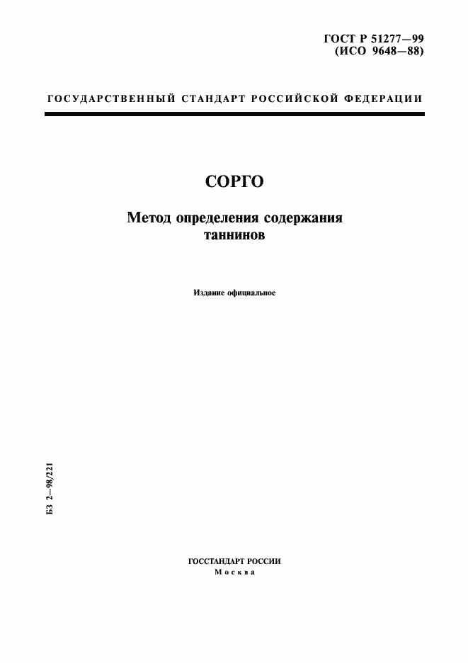 Страница 1 ГОСТ Р 51277-99