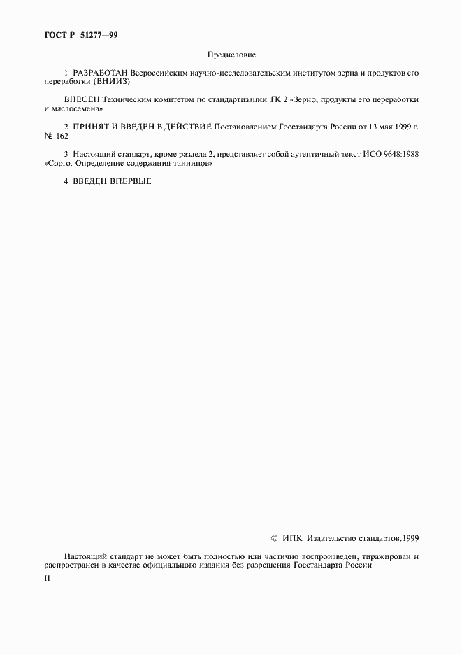 Страница 2 ГОСТ Р 51277-99