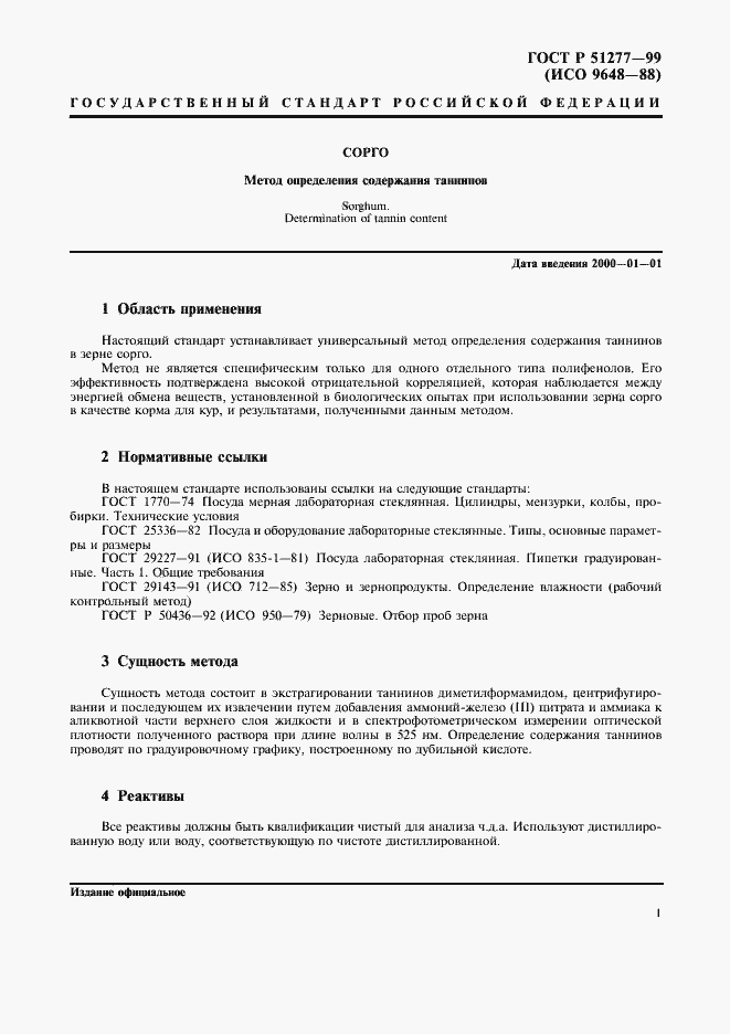 Страница 3 ГОСТ Р 51277-99