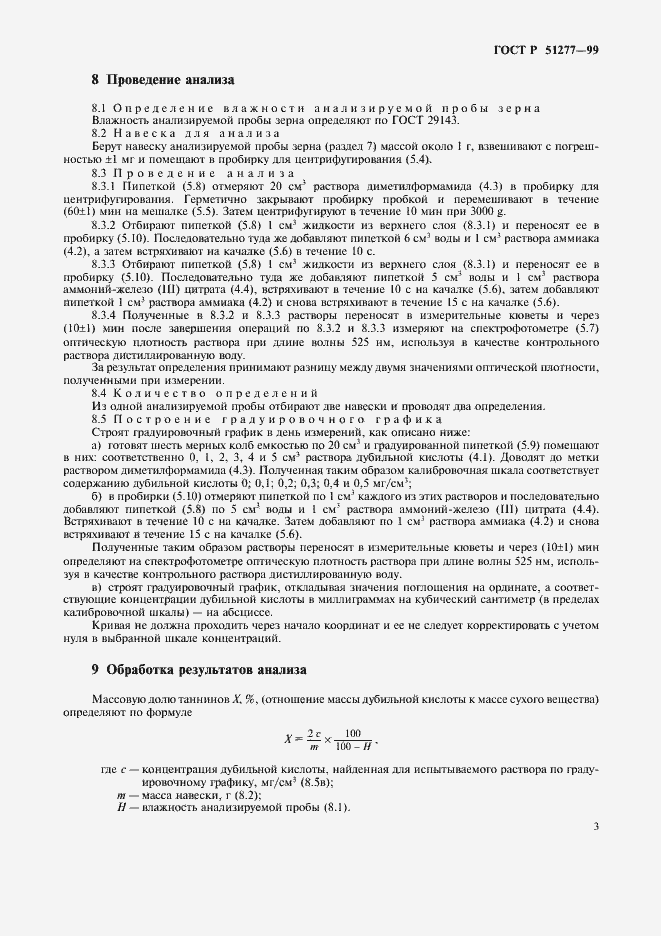 Страница 5 ГОСТ Р 51277-99