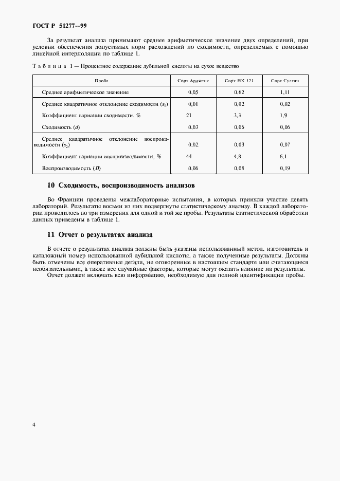 Страница 6 ГОСТ Р 51277-99