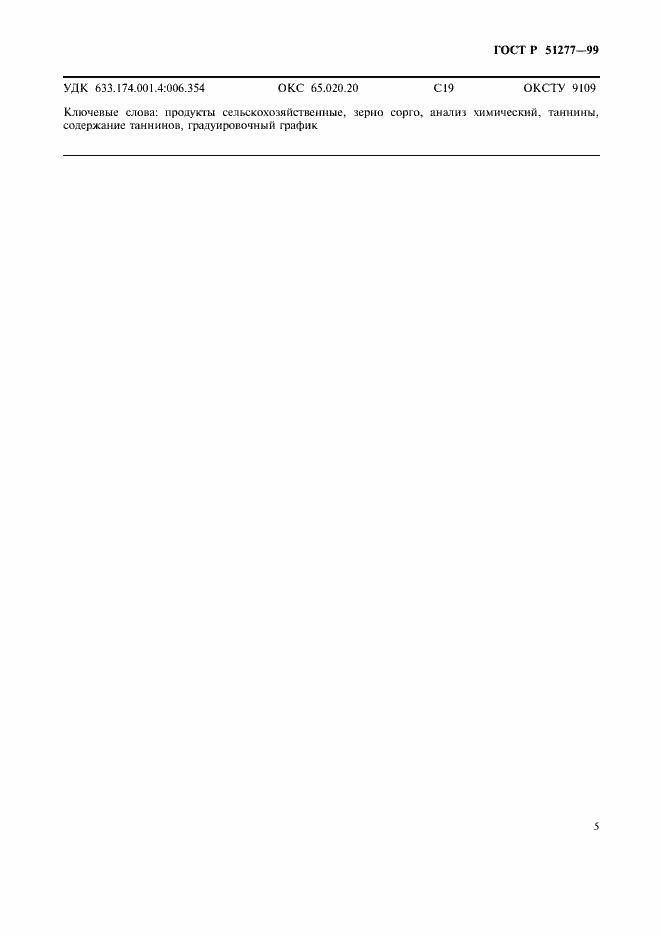 Страница 7 ГОСТ Р 51277-99