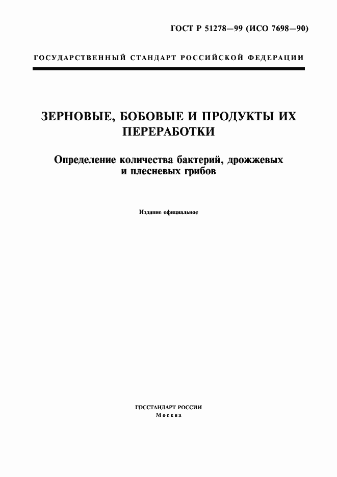 Страница 1 ГОСТ Р 51278-99