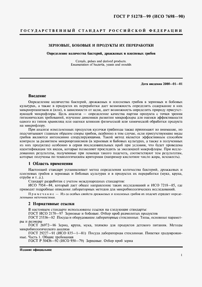 Страница 4 ГОСТ Р 51278-99