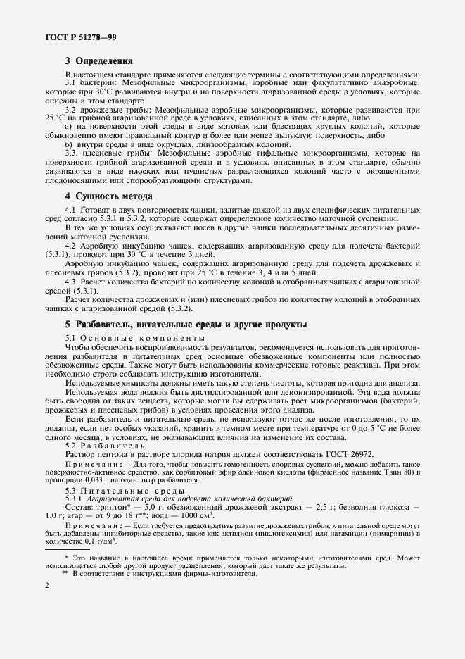 Страница 5 ГОСТ Р 51278-99