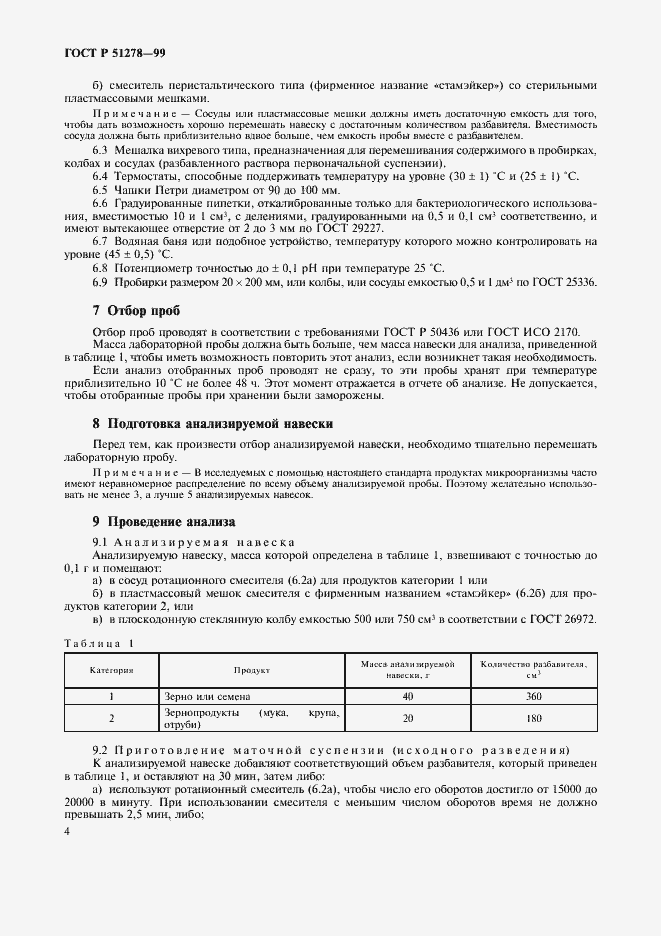 Страница 7 ГОСТ Р 51278-99