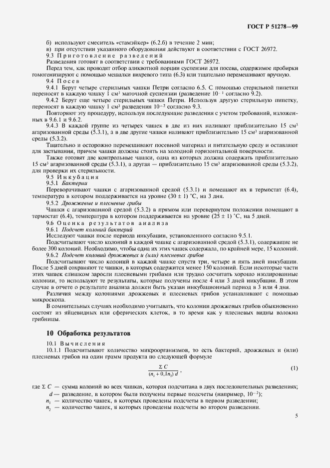 Страница 8 ГОСТ Р 51278-99