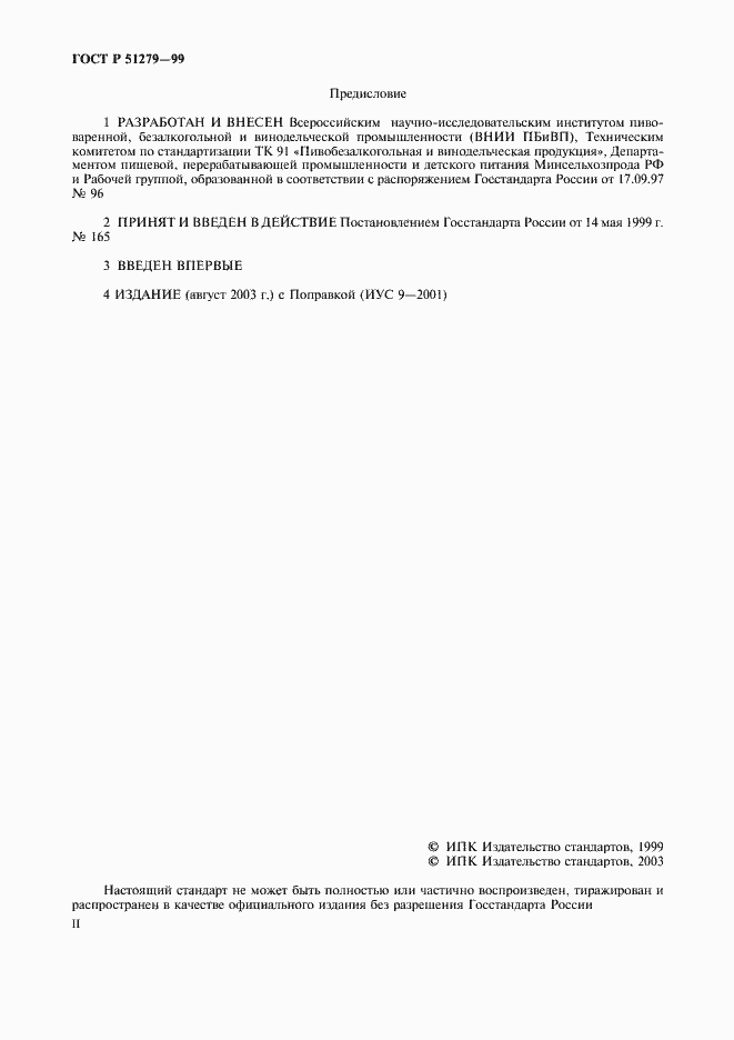 Страница 2 ГОСТ Р 51279-99