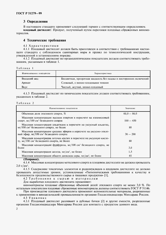 Страница 5 ГОСТ Р 51279-99