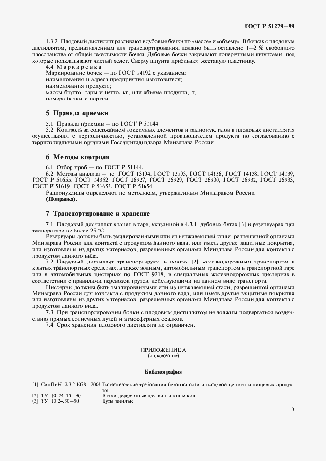 Страница 6 ГОСТ Р 51279-99