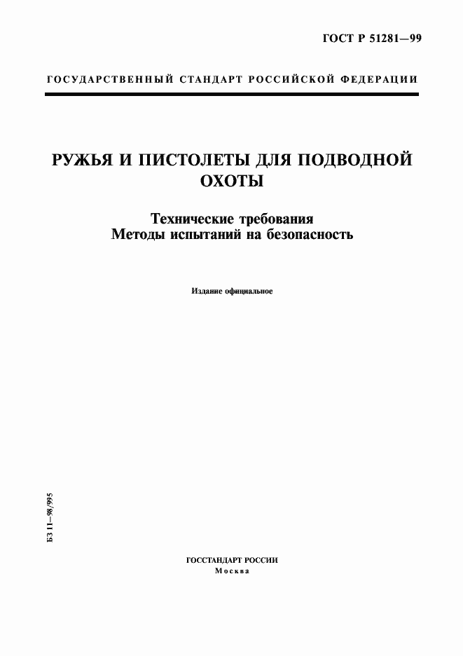 Страница 1 ГОСТ Р 51281-99
