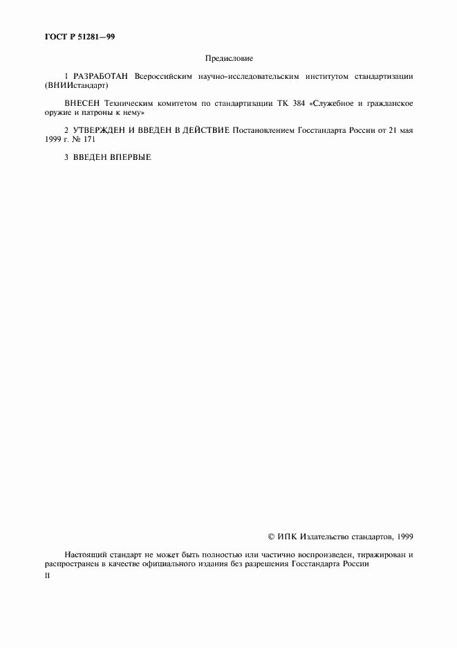 Страница 2 ГОСТ Р 51281-99