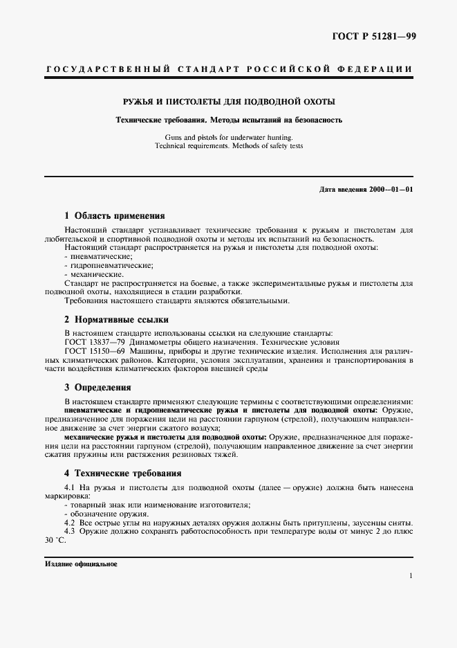 Страница 4 ГОСТ Р 51281-99