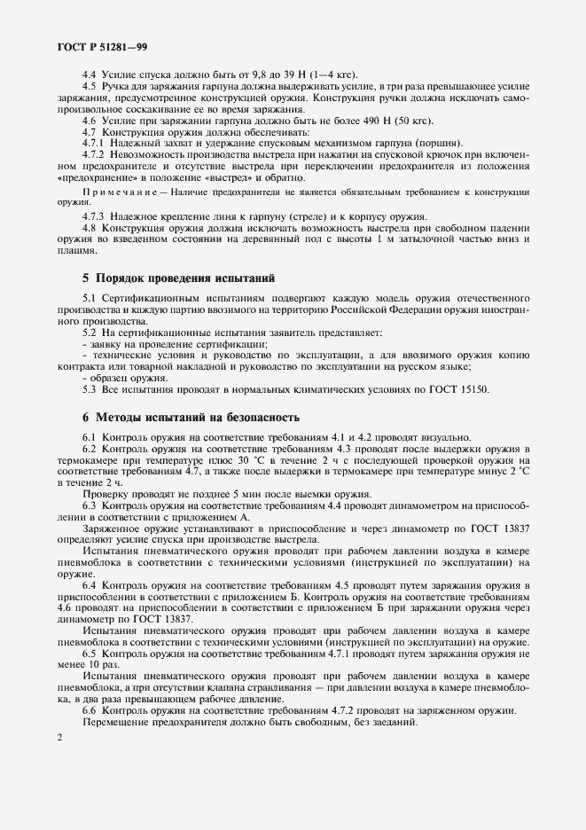 Страница 5 ГОСТ Р 51281-99