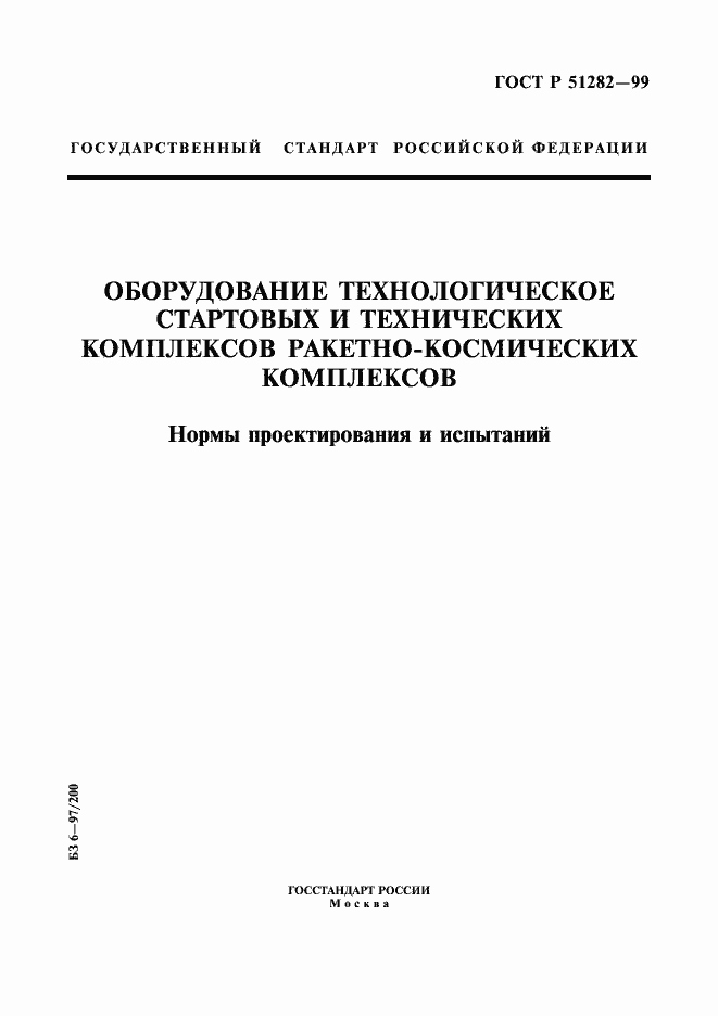 Страница 1 ГОСТ Р 51282-99