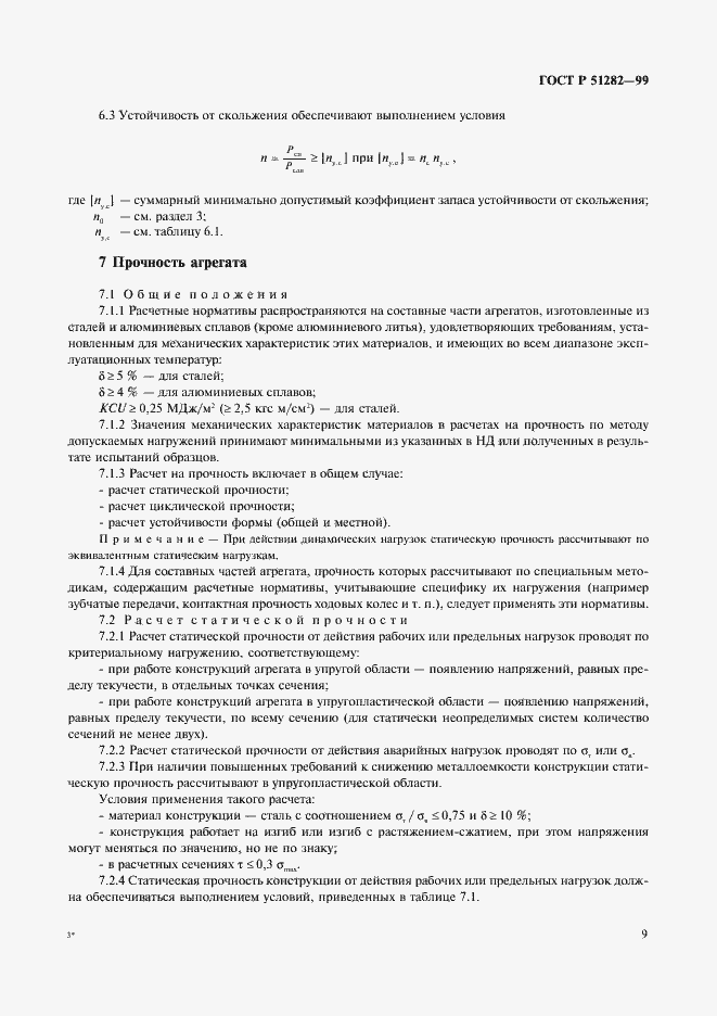 Страница 11 ГОСТ Р 51282-99