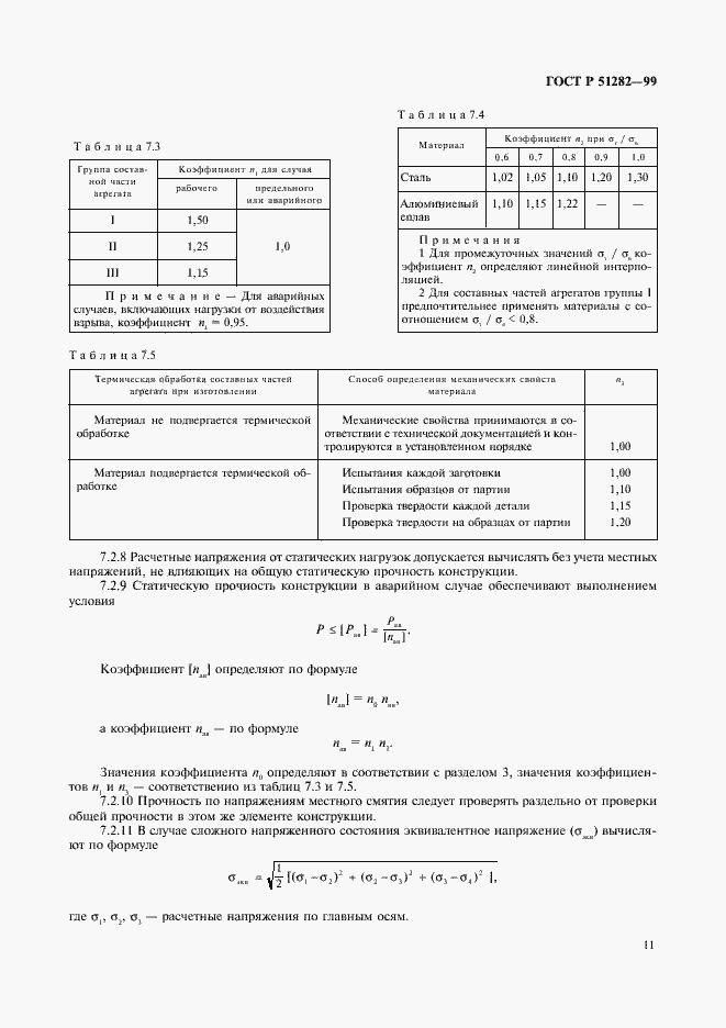 Страница 13 ГОСТ Р 51282-99