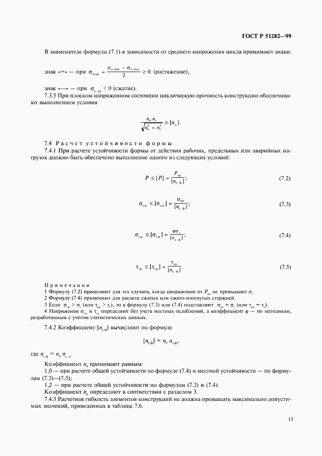 Страница 15 ГОСТ Р 51282-99