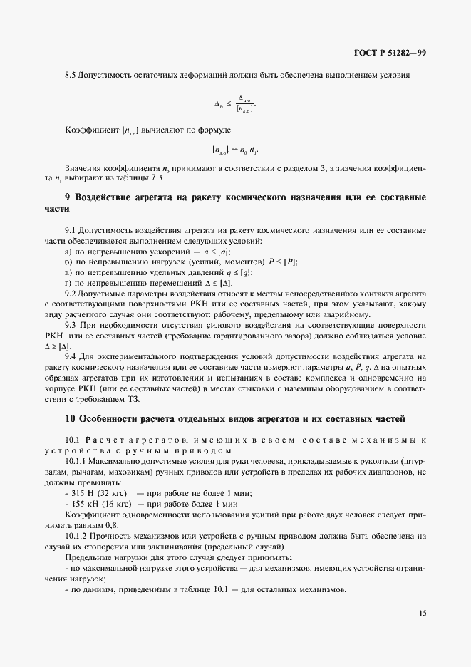 Страница 17 ГОСТ Р 51282-99