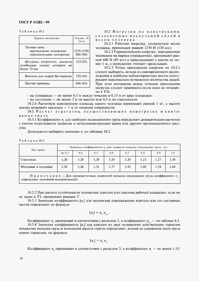Страница 18 ГОСТ Р 51282-99