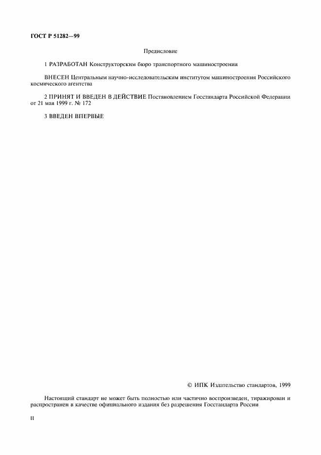 Страница 2 ГОСТ Р 51282-99