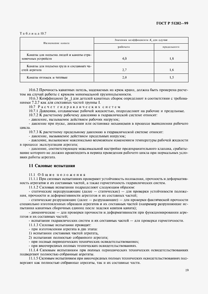 Страница 21 ГОСТ Р 51282-99
