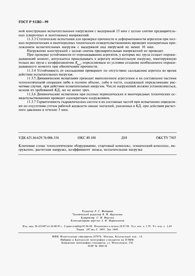 Страница 24 ГОСТ Р 51282-99