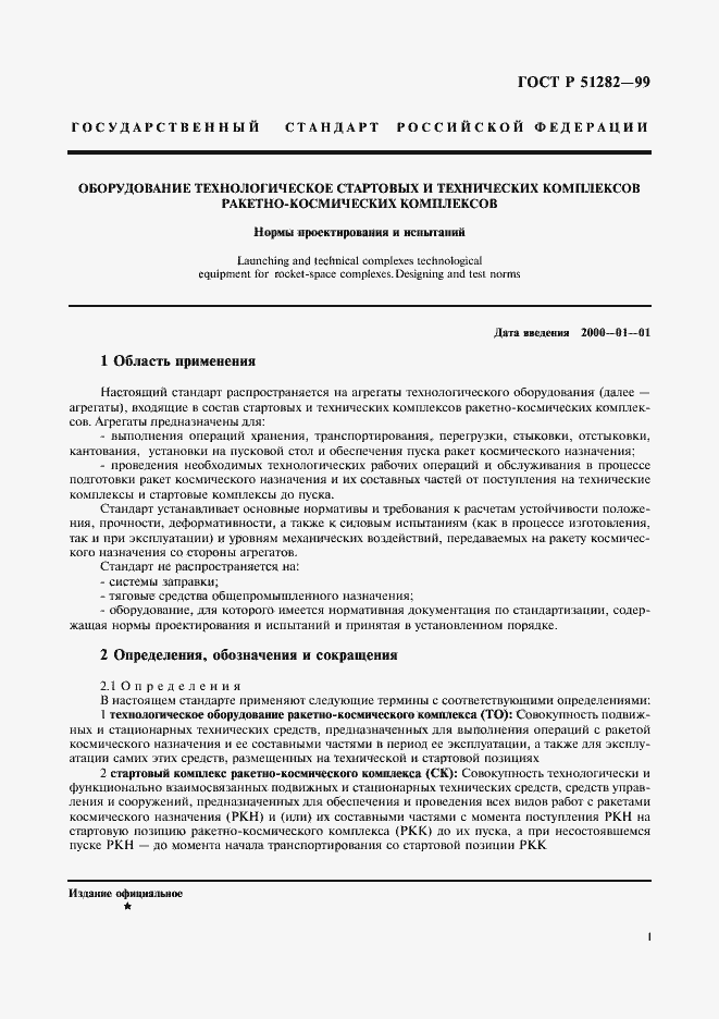 Страница 3 ГОСТ Р 51282-99