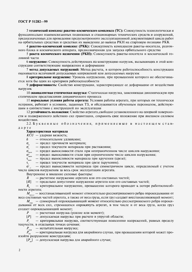 Страница 4 ГОСТ Р 51282-99