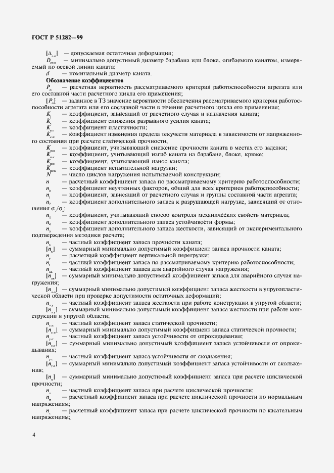 Страница 6 ГОСТ Р 51282-99