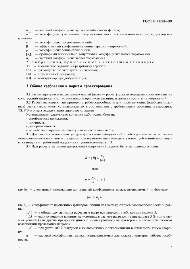 Страница 7 ГОСТ Р 51282-99
